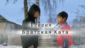 СЕРИАЛ —  БРАТСКАЯ ХАТА  1 Серия