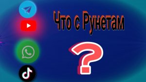 что сейчас с Рунетам и что будет дальше ?