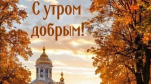 Пожелания с добрым утром открытки бесплатно красивые