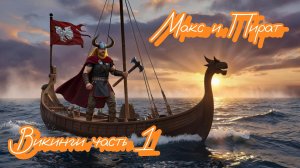 Викинги часть 1 инструментальный хит 2025
