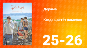 Когда цветёт камелия 1 сезон 13 серия