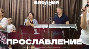 ПРОСЛАВЛЕНИЕ 16.11.2025