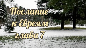 Послание к Евреям глава 7