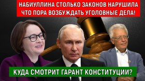 Набиуллина столько законов нарушила что пора возбуждать уголовные дела! Путин куда смотрит?