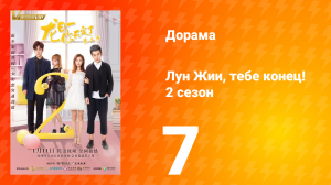 Лун Жии, тебе конец 2 сезон 7 серия