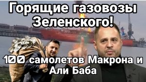 ТАМИР ШЕЙХ / ГОРЯЩИЕ ГАЗОВОЗЫ ЗЕЛЕНСКОГО! 100 САМОЛЕТОВ МАКРОНА И АЛИ БАБА. новости сводки