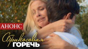 Абрикосовая горечь 1 2 3 4 серия (сериал содержание серий)