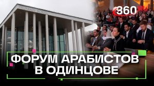 Форум по вопросам изучения арабского языка прошел в Одинцове