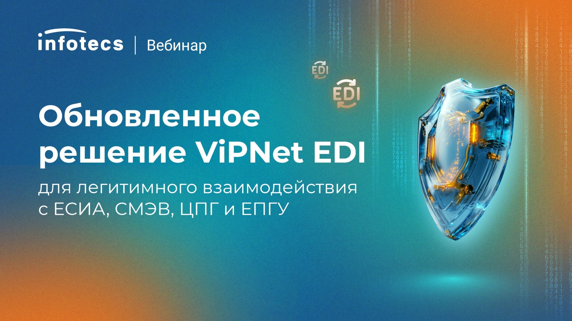 Обновленное решение ViPNet EDI для легитимного взаимодействия с ЕСИА, СМЭВ, ЦПГ и ЕПГУ
