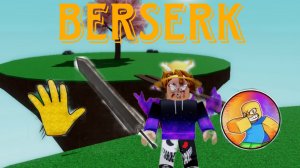 Как получить перчатку BERSERK | Slap Battles Roblox