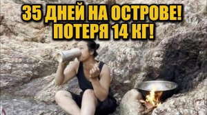 Китаянка выжила 35 дней на необитаемом острове и потеряла 14 кг! Экстремальное испытание