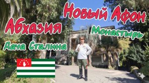 АБХАЗИЯ. НОВЫЙ АФОН. ДАЧА СТАЛИНА. МОНАСТЫРЬ