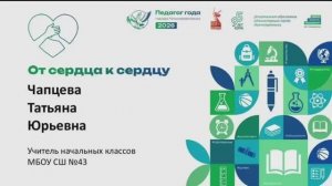 Чапцева Татьяна Юрьевна | МБОУ СШ №43 | г. Нижневартовск