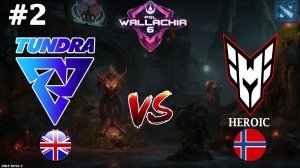 ЧТО ЭТО ЗА ГЕНИИ ДОТЫ? ВОТ ЭТО ПОВОРОТ | Tundra vs Heroic #2 (BO3) PGL Wallachia S6