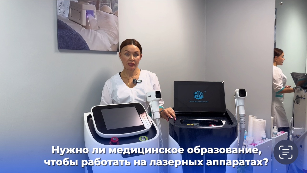 Нужно ли медицинское образование, чтобы работать на лазерных аппаратах? Отвечаем на ваши вопросы! смотреть онлайн