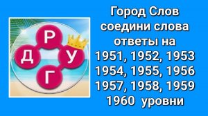 Город Слов ответы 1951, 1952, 1953, 1954, 1955, 1956, 1957, 1958, 1959, 1960  уровни