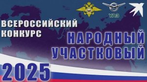 КОНКУРС МВД России "Народный участковый - 2025"