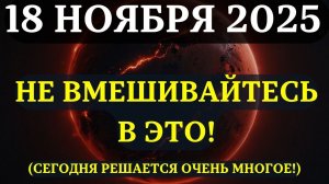 ВНИМАНИЕ!🔊 18 НОЯБРЯ - ДЕНЬ КОГДА РЕШИТСЯ ОЧЕНЬ МНОГОЕ!💖 Вам нужно срочно это УЗНАТЬ 🌈