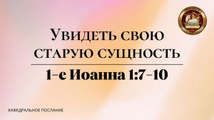"Увидеть свою старую сущность", кафедральное послание 16.11.2025