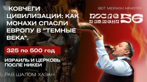 Как монахи спасли Европу в 'Темные века' - 56 урок