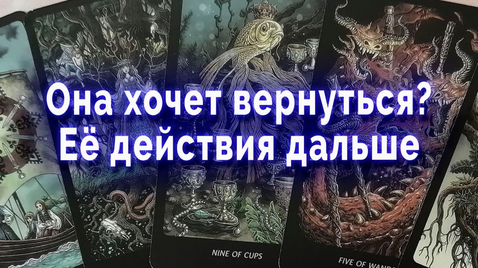 Хочет ли она вернуться? Таро для мужчин Гадание Расклад