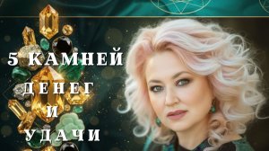 5 мощных камней денег, успеха и изобилия. Магия камней с Нелли Стрельниковой.