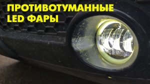Замена ПРОТИВОТУМАНОК на ШЕВРОЛЕ НИВЕ. LED фары. РЕЗУЛЬТАТ ОГОНЬ!