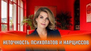Неточность психопатов и нарциссов: приемы