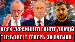 Всех украинце гонят домой// Европа болеет за Путина! Зеленский начал нагонят на ЕС