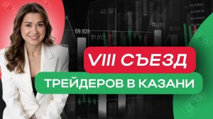 VIII Съезд трейдеров в Казани