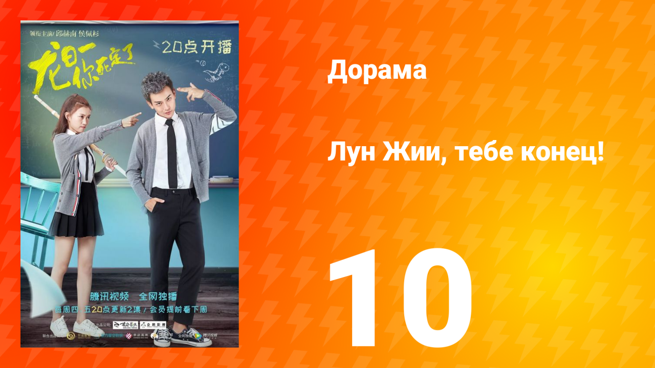Лун Жии, тебе конец 1 сезон 10 серия