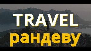Travel-рандеву - Великий Устюг