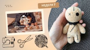 Бешеные крючки 6.0. Неделя 7. Задание 4: куколки Вуду