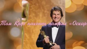 🏆Том Круз наконец получил «Оскар»