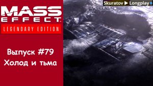 Прохождение Mass Effect 3: Legendary Edition. Выпуск #79 - Холод и тьма