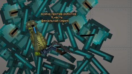 ВОЙНА ПРОТИВ РОБОТОВ 9 ЧАСТЬ ФИНАЛЬНАЯ СЕРИЯ МЕЛОН ПЛЕЙГРАУНД МЕЛОН САНБОКС