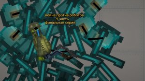 ВОЙНА ПРОТИВ РОБОТОВ 9 ЧАСТЬ ФИНАЛЬНАЯ СЕРИЯ МЕЛОН ПЛЕЙГРАУНД МЕЛОН САНБОКС