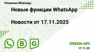 Новые функции WhatsApp: Новости от 17.11.2025