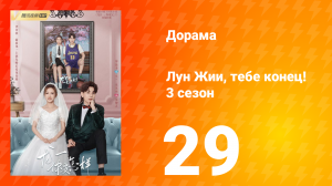 Лун Жии, тебе конец 3 сезон 29 серия