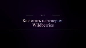 Как стать партнером Wildberries