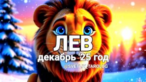 ♌️ ЛЕВ. ДЕКАБРЬ 2025 год 🔮