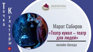 ТОЧКА КУЛЬТУРЫ с Маратом Сабировым «Театр кукол – театр для людей»