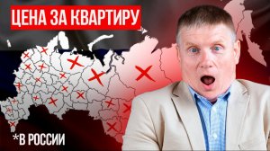 ЗДЕСЬ квартиры ЖЕСТКО ОБЕСЦЕНЯТСЯ! Россияне, готовьтесь!