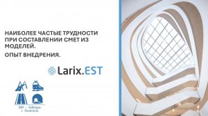 BIM-Завтрак с Линейкой. Наиболее частые трудности при составлении смет из моделей. Опыт внедрения