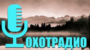 Стрим суббота 11/10/25 ОхотРадио