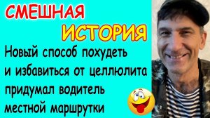 Смешная история из жизни про веселого водителя и целлюлит