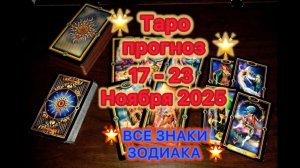 Таро прогноз на неделю 17 -23 Ноября 2025 (все знаки зодиака- овен, телец, близнецы, раки, лев...)
