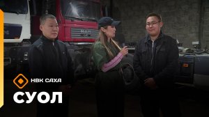 «Суол»: Айсен Козлов уонна Стас Павлов (17.11.25)