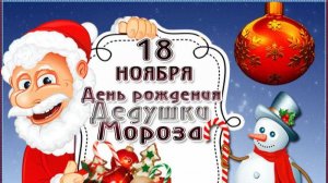 16 НОЯБРЯ  ДЕНЬ РОЖДЕНИЯ ДЕДА МОРОЗА!ЛЮБИМАЯ ПЕСНЯ ДЕДА МОРОЗА