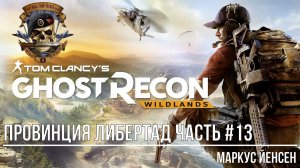Tom Clancy's Ghost Recon Wildlands Провинция Либертад часть #13 Маркус Йенсен